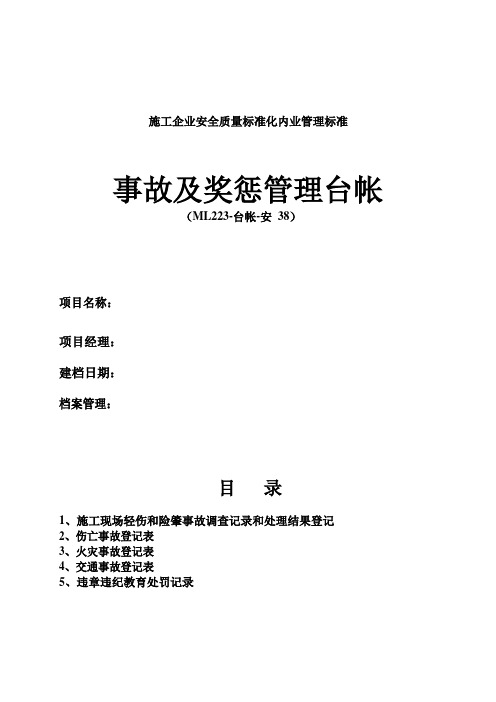 安全事故及奖惩台帐