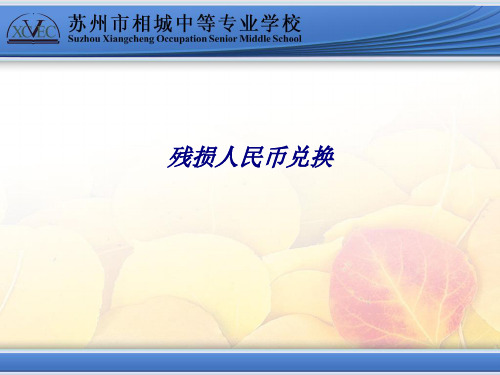 残损人民币兑换专题培训课件