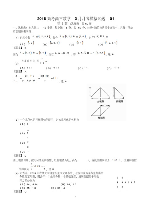 广东省深圳市普通高中学校2018届高考高三数学3月月考模拟试题01
