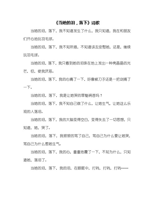 诗歌：《当她的泪,落下》诗歌