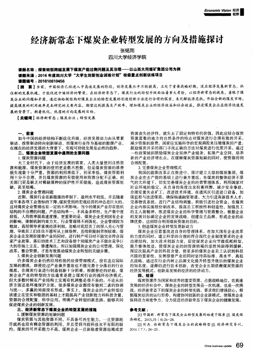 经济新常态下煤炭企业转型发展的方向及措施探讨