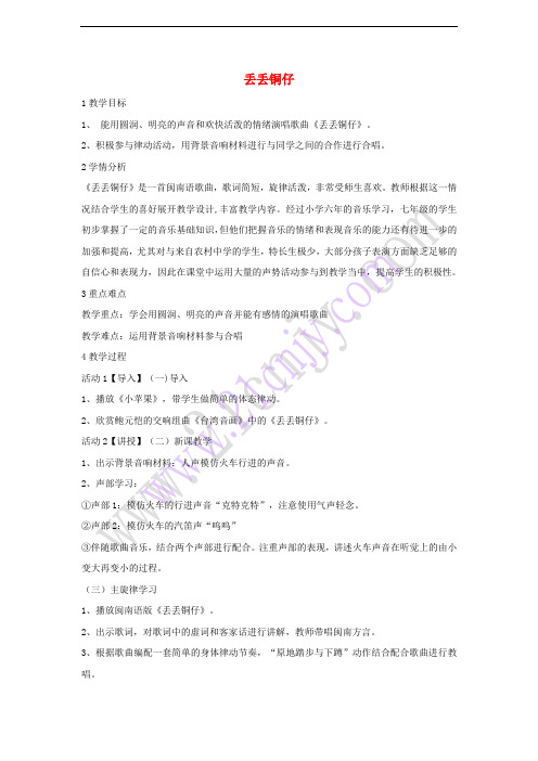 七年级音乐下册 第五单元 丢丢铜仔教案4 湘教版