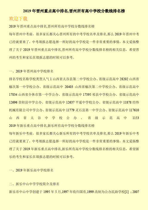 2019年晋州重点高中排名,晋州所有高中学校分数线排名榜 