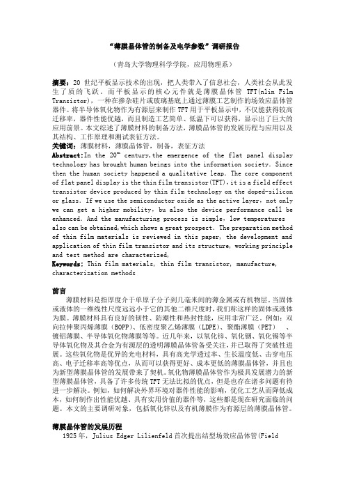 薄膜晶体管-调研报告解析