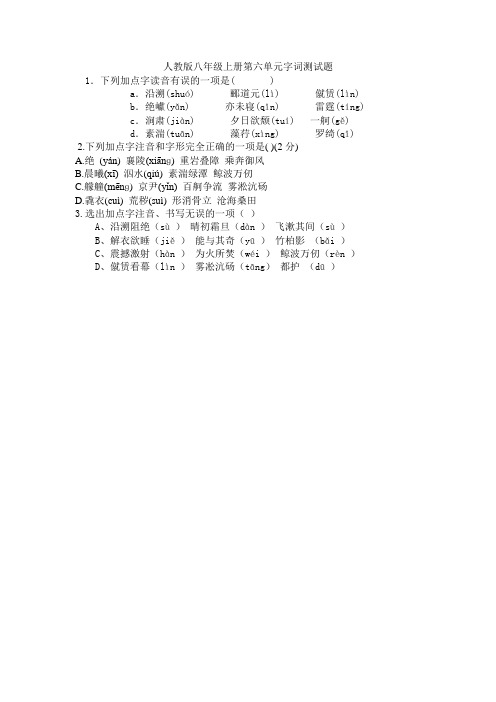 人教版八年级上册第六单元字词测试题