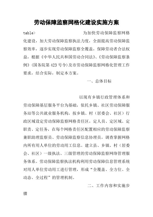 劳动保障监察网格化建设实施方案