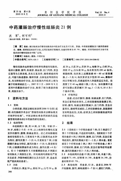 中药灌肠治疗慢性结肠炎21例