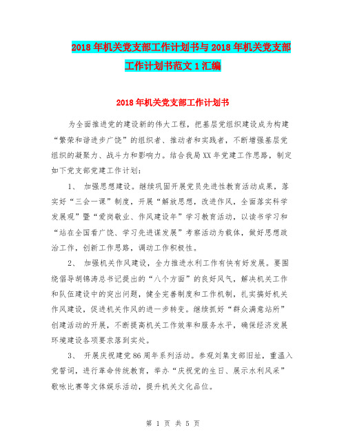 2018年机关党支部工作计划书与2018年机关党支部工作计划书范文1汇编.doc