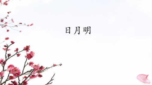 一年级上册语文课件识字日月明人教部编版