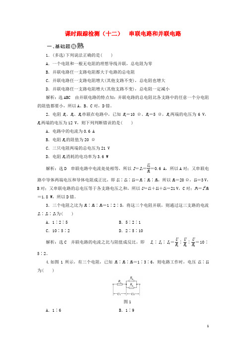 2017_2018学年高中物理课时跟踪检测十二串联电路和并联电路鲁科版选修
