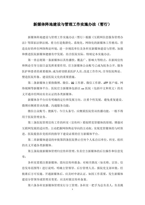 新媒体阵地建设与管理工作实施办法(暂行)