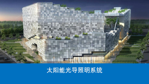 太阳能光导照明