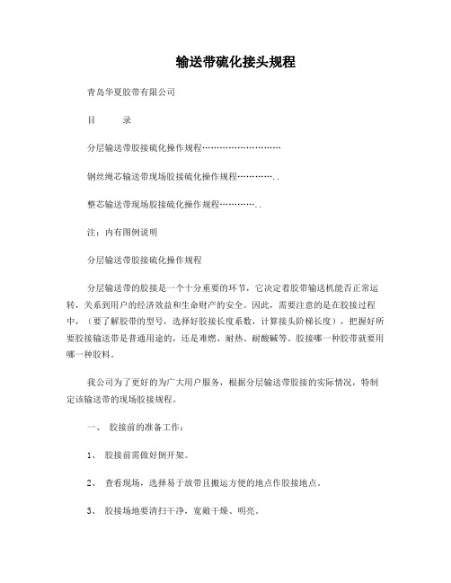 输送带硫化接头规程