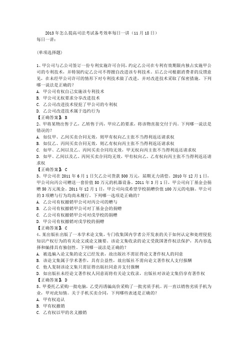 2013年怎么提高司法考试备考效率每日一讲(11月18日)