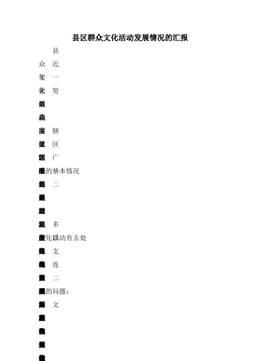 县区群众文化活动发展情况的汇报