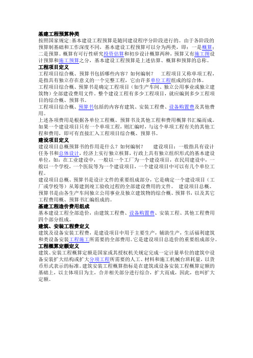 基建工程预算种类
