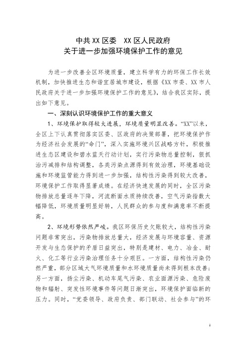 关于进一步加强环境保护工作的意见