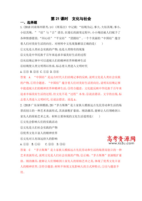[2020届高考政治]一轮复习人教A版政治总复习夯基提能作业：21.第21课时 文化与社会夯基提能作业.docx