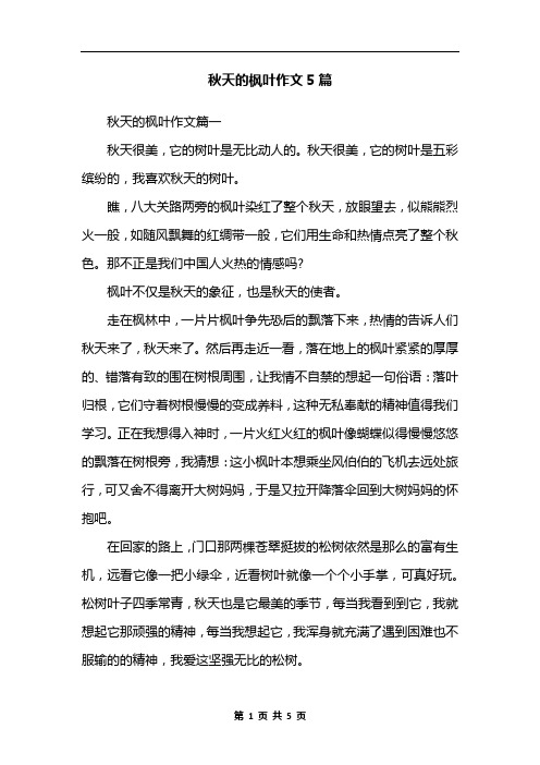 秋天的枫叶作文5篇