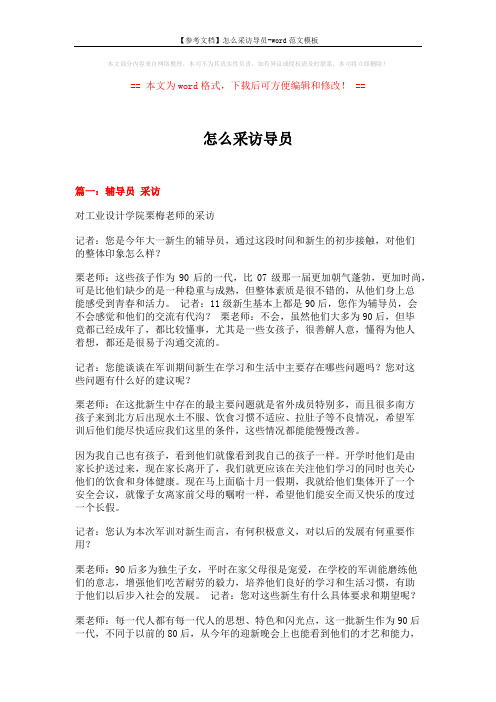 【参考文档】怎么采访导员-word范文模板 (10页)