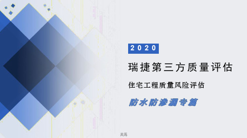 第三方飞检质量评估-防水防渗漏专篇