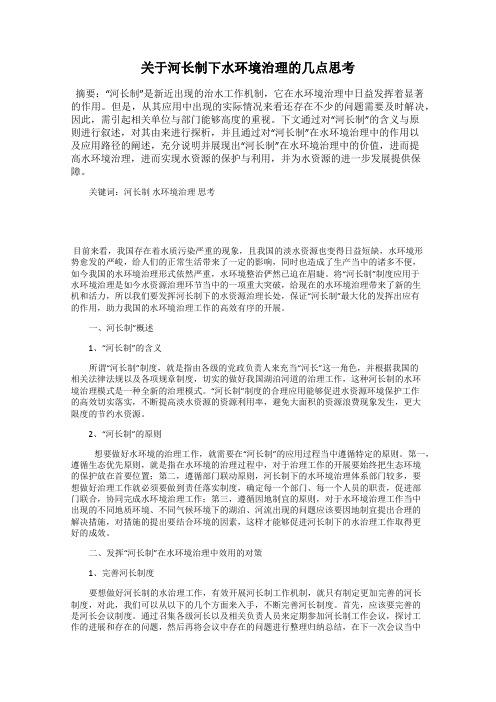 关于河长制下水环境治理的几点思考