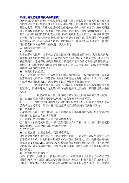 低烟无卤阻燃电缆料技术参数解读