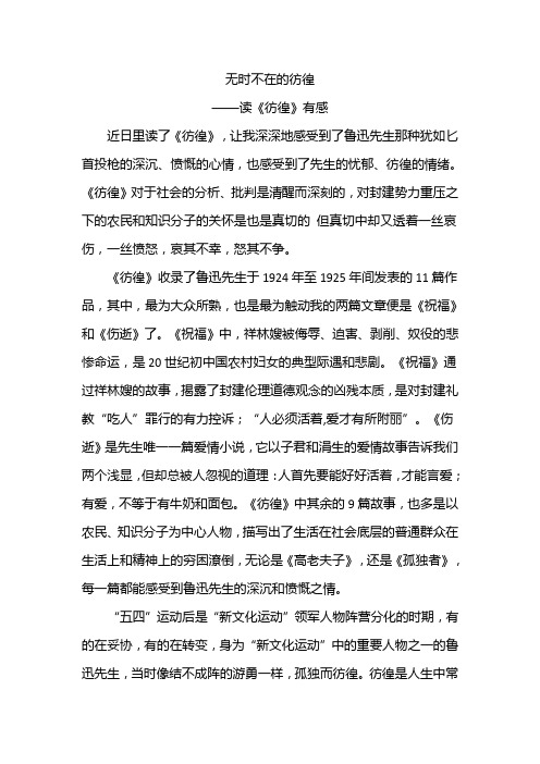 无时不在的彷徨——读《彷徨》有感