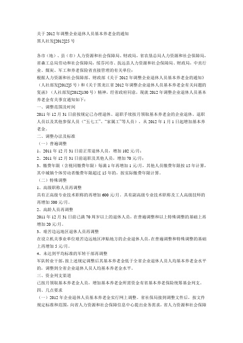 关于2012年调整企业退休人员基本养老金的通知