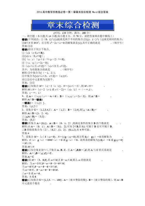2016高中数学苏教版必修一第1章章末综合检测 版含答案