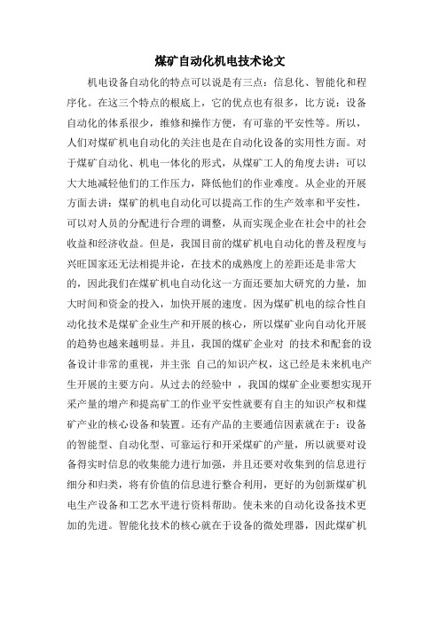 煤矿自动化机电技术论文