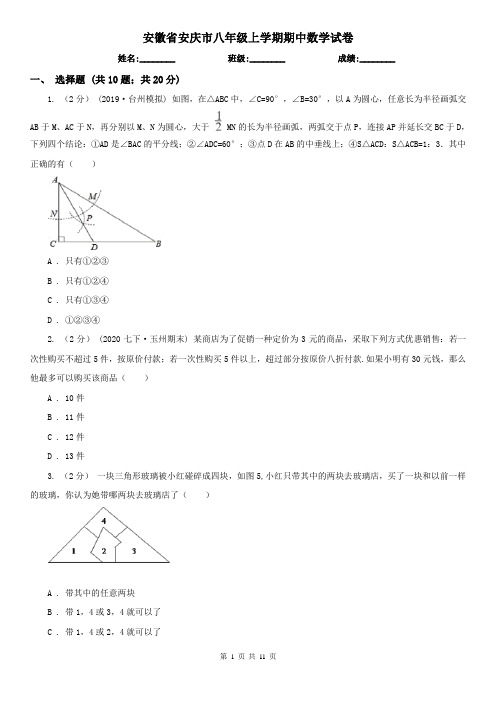 安徽省安庆市八年级上学期期中数学试卷
