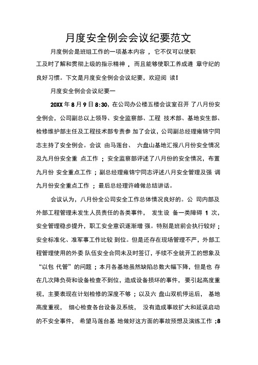 月度安全例会会议纪要范文