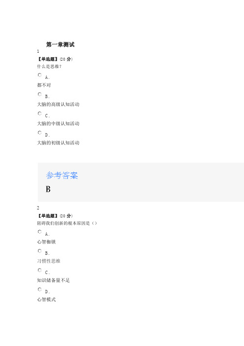 2020年智慧树知道网课《创新思维(上海民办高校联盟)》课后章节测试满分答案