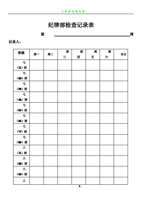 学生会纪律检查表