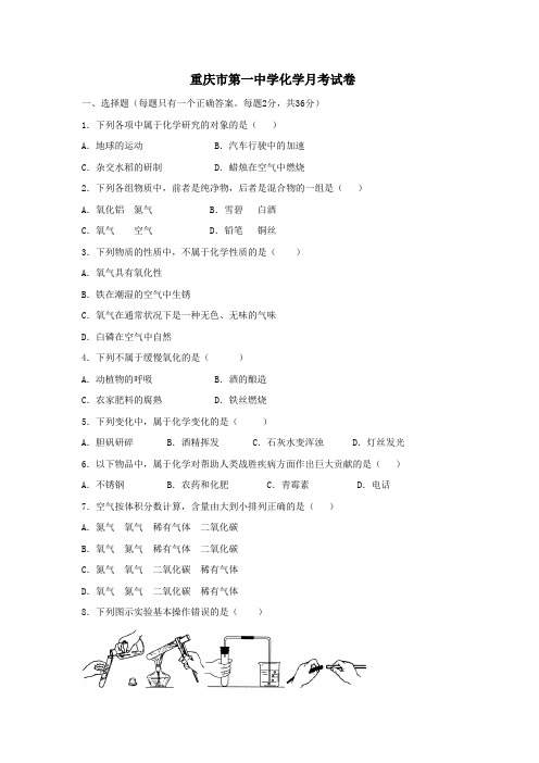 初中化学 重庆市第一中学化学月考试卷化学试卷