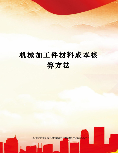 机械加工件材料成本核算方法完整版