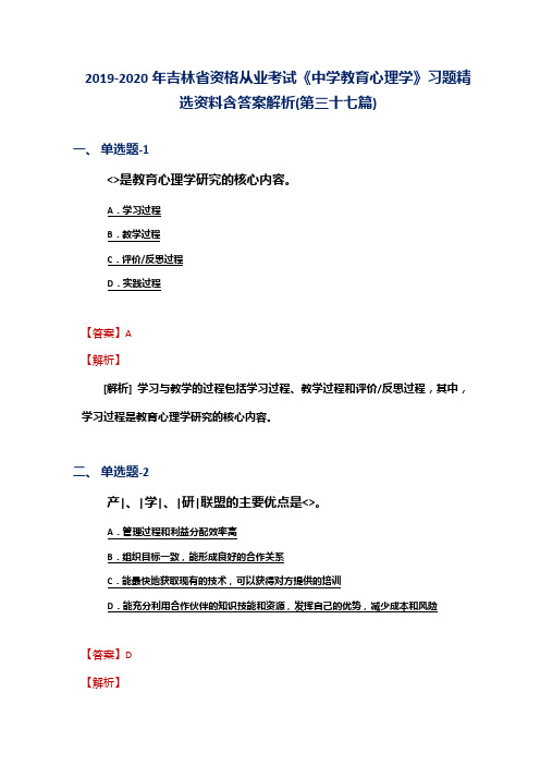 2019-2020年吉林省资格从业考试《中学教育心理学》习题精选资料含答案解析(第三十七篇)