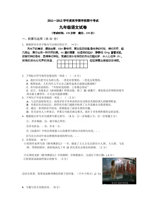 苏教版2011-2012九年级期中语文试卷及标准答案