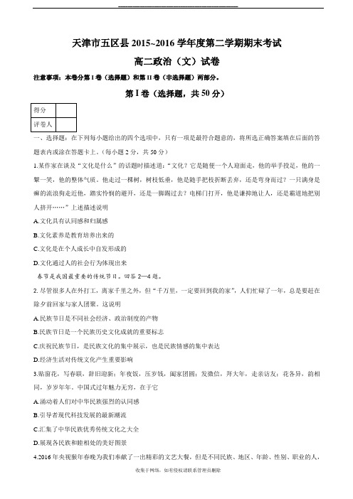 最新2015-2016天津市五区县高二下学期期末考试政治试题【word】
