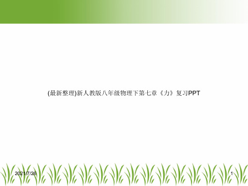 (最新整理)新人教版八年级物理下第七章《力》复习PPT