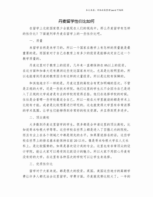 丹麦留学性价比如何.doc