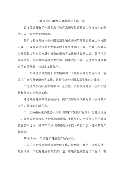 教育系统2009年健康教育工作方案