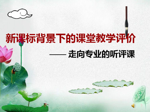 新课标背景下的课堂教学评价