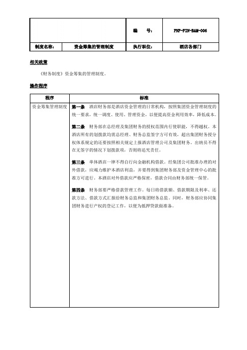 XX酒店集团资金筹集的管理制度