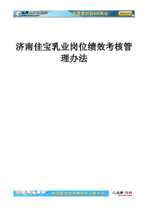 济南佳宝乳业岗位绩效考核管理办法
