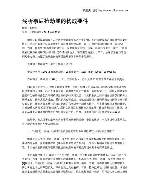 浅析事后抢劫罪的构成要件