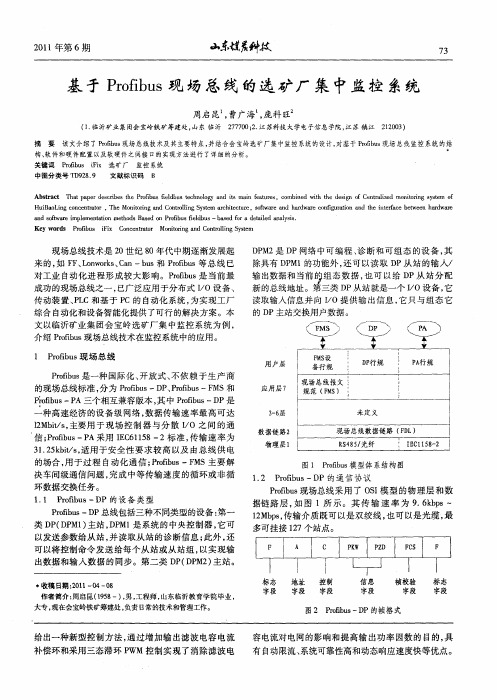 基于Profibus现场总线的选矿厂集中监控系统