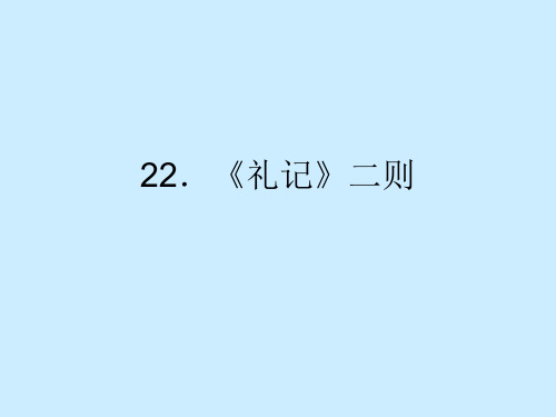 人教版八年级语文下册第22课礼记二则 课件(共53张PPT)