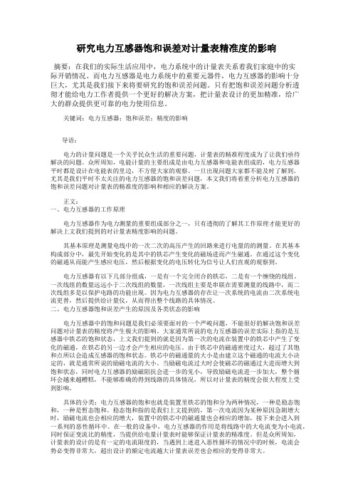 研究电力互感器饱和误差对计量表精准度的影响